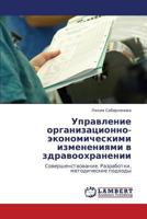 Upravlenie organizatsionno-ekonomicheskimi izmeneniyami v zdravookhranenii: Sovershenstvovanie. Razrabotki, metodicheskie podkhody 3659275182 Book Cover