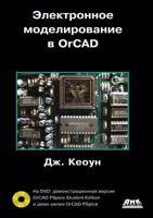 Elektronnoe Modelirovanie V Orcad (] DVD-ROM) 5940746314 Book Cover