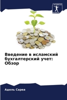 Введение в исламский бух 6205768291 Book Cover