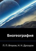 Biogeografiya 5305000246 Book Cover