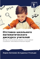 Отставка школьного мате& 6207275616 Book Cover
