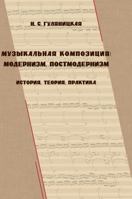 Musical composition: modernism, postmodernism (history, theory, practice) 5519588821 Book Cover