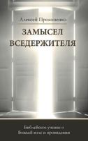 Замысел Вседержителя 5990513070 Book Cover