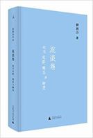 Collection of Wandering: Walking, Having Tea And Sleeping 流浪集：也及走路、喝茶与睡觉（精装） 7549587620 Book Cover