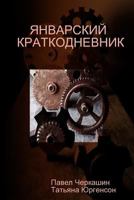 ЯНВАРСКИЙ КРАТКОДНЕВНИК 1312380543 Book Cover