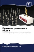 Право на развитие в Индии 620527826X Book Cover