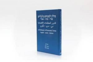 A Dictionary of Economic Terms: English - Arabic - Hebrew 9657397219 Book Cover