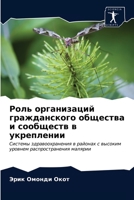 Роль организаций гражданского общества и сообществ в укреплении: Системы здравоохранения в районах с высоким уровнем распространения малярии 620402597X Book Cover