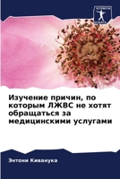 Изучение причин, по котор 6205333228 Book Cover