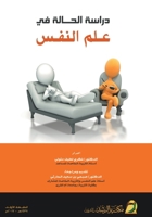 ????? ?????? ?? ??? ????? - Case Study in Psychology (Arabic Edition) 6038202323 Book Cover