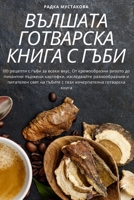 ВЪЛШАТА ГОТВАРСКА КНИГА ... 178357450X Book Cover