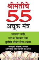 Amir Banne Ke 55 Achuk Mantra in Marathi (?????????? 55 ???? ?????) (Marathi Edition) 8128831968 Book Cover