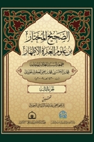 &#1575;&#1604;&#1589;&#1581;&#1610;&#1581; &#1575;&#1604;&#1605;&#1582;&#1578;&#1575;&#1585; &#1605;&#1606; &#1593;&#1604;&#1608;&#1605; &#1575;&#1604 1739825284 Book Cover