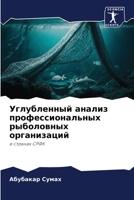 Углубленный анализ профессиональных рыболовных организаций: в странах СРФК 6206053598 Book Cover