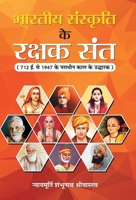 Bharatiya Sanskriti ke Rakshak Sant 9387968111 Book Cover