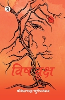 Vish Vriksha 939096332X Book Cover