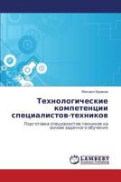 Технологические компетенции специалистов-техников: Подготовка специалистов-техников на основе задачного обучения 3846543306 Book Cover