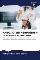АНТОЛОГИЯ НЕВРОЙОГИ: основные принципы 6205713071 Book Cover