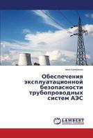 Обеспечения эксплуатационной безопасности трубопроводных систем АЭС 3659586676 Book Cover
