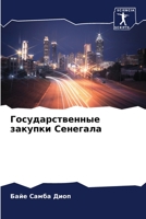 Государственные закупк&# 6205795043 Book Cover