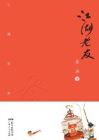 Rivers and lakes friend: Cai Lan essays(Chinese Edition) 7218103219 Book Cover