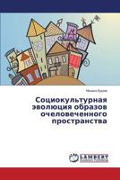 Социокультурная эволюция образов очеловеченного пространства 3659121215 Book Cover