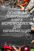 ОСНОВНАЯ ПОВАРЕННАЯ ... 1837624445 Book Cover