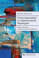 Secularism(s) in Contemporary France: Law, Policy, and Religious Diversity (Contemporary European Studies) (Russian Edition) B0G8LLRJS7 Book Cover