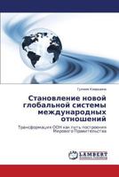 Stanovlenie novoy global'noy sistemy mezhdunarodnykh otnosheniy 3843323372 Book Cover