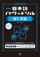 Revised Edition Nihongo Power Drill N1 Grammar (Japanese Edition) 4866398655 Book Cover