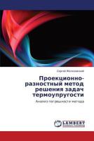 Proektsionno-raznostnyy metod resheniya zadach termouprugosti: Analiz pogreshnosti metoda 3659120960 Book Cover