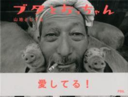 Toshiteru Yamaji - Pigs and Papa 4902943603 Book Cover