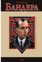 Степан Бандера 046425356X Book Cover