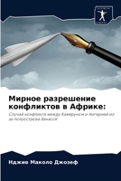 Мирное разрешение конфликтов в Африке:: Случай конфликта между Камеруном и Нигерией из-за полуострова Бакасси 620404351X Book Cover