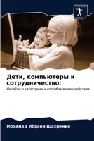 &#1044;&#1077;&#1090;&#1080;, &#1082;&#1086;&#1084;&#1087;&#1100;&#1102;&#1090;&#1077;&#1088;&#1099; &#1080; &#1089;&#1086;&#1090;&#1088;&#1091;&#1076 6203642045 Book Cover