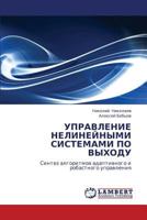УПРАВЛЕНИЕ НЕЛИНЕЙНЫМИ СИСТЕМАМИ ПО ВЫХОДУ: Синтез алгоритмов адаптивного и робастного управления 3845431318 Book Cover