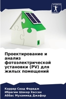 Проектирование и анализ 620583667X Book Cover