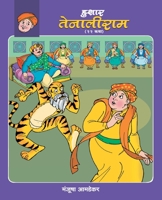 Hushar Tenaliram 8177669427 Book Cover