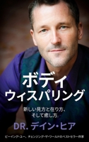 Body Whispering (Japanese) : A New Way of Being, Seeing & Healing 1634936639 Book Cover