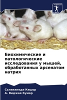 Биохимические и патолог& 6205679183 Book Cover