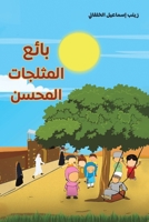 بائع المثلجات المحسن B0BW9SQSHF Book Cover