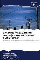 Система управления светофором на основе PLD и CPLD: Внедрение, анализ и сравнение производительности 6204137085 Book Cover