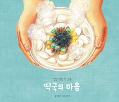 Rice Cake Soup with Heart B086PSMWQ4 Book Cover