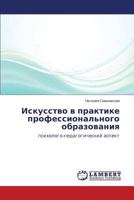 Iskusstvo v praktike professional'nogo obrazovaniya: psikhologo-pedagogicheskiy aspekt 3659158011 Book Cover