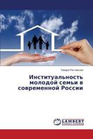 Institual'nost' molodoy sem'i v sovremennoy Rossii 3659475718 Book Cover