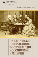 Modern Occultism in Late Imperial Russia (Contemporary Western Rusistika) (Russian Edition) B0GW9F2WC7 Book Cover