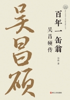 The Lifetime Fou Weng: A Biography of Wu Changshuo/????? ???? (Chinese Edition) 7213118277 Book Cover