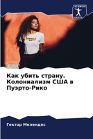 Как убить страну. Колониа 6207285204 Book Cover