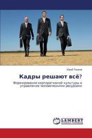 Kadry reshayut vsye?: Formirovanie korporativnoy kul'tury i upravlenie chelovecheskimi resursami 3659522570 Book Cover