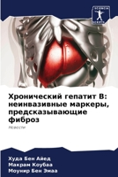 Хронический гепатит В: не 6205582694 Book Cover